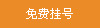 免费挂号