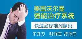 石河子五洲治疗前列疾病设备-美国沃尔曼强能治疗系统