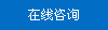 在线咨询