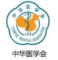 中华医学会