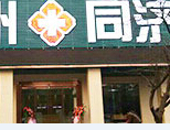石河子五洲男科医院